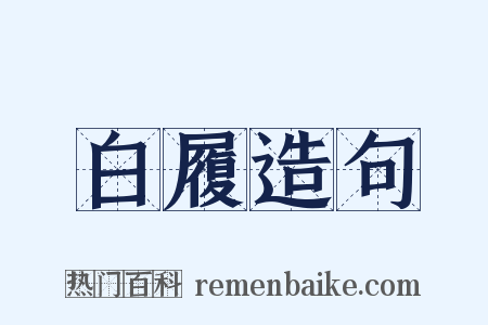 白履造句是什么意思的图片